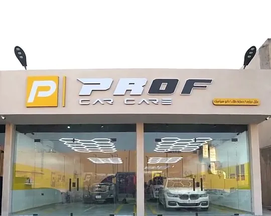 فرع بروف كار كير في الرياض